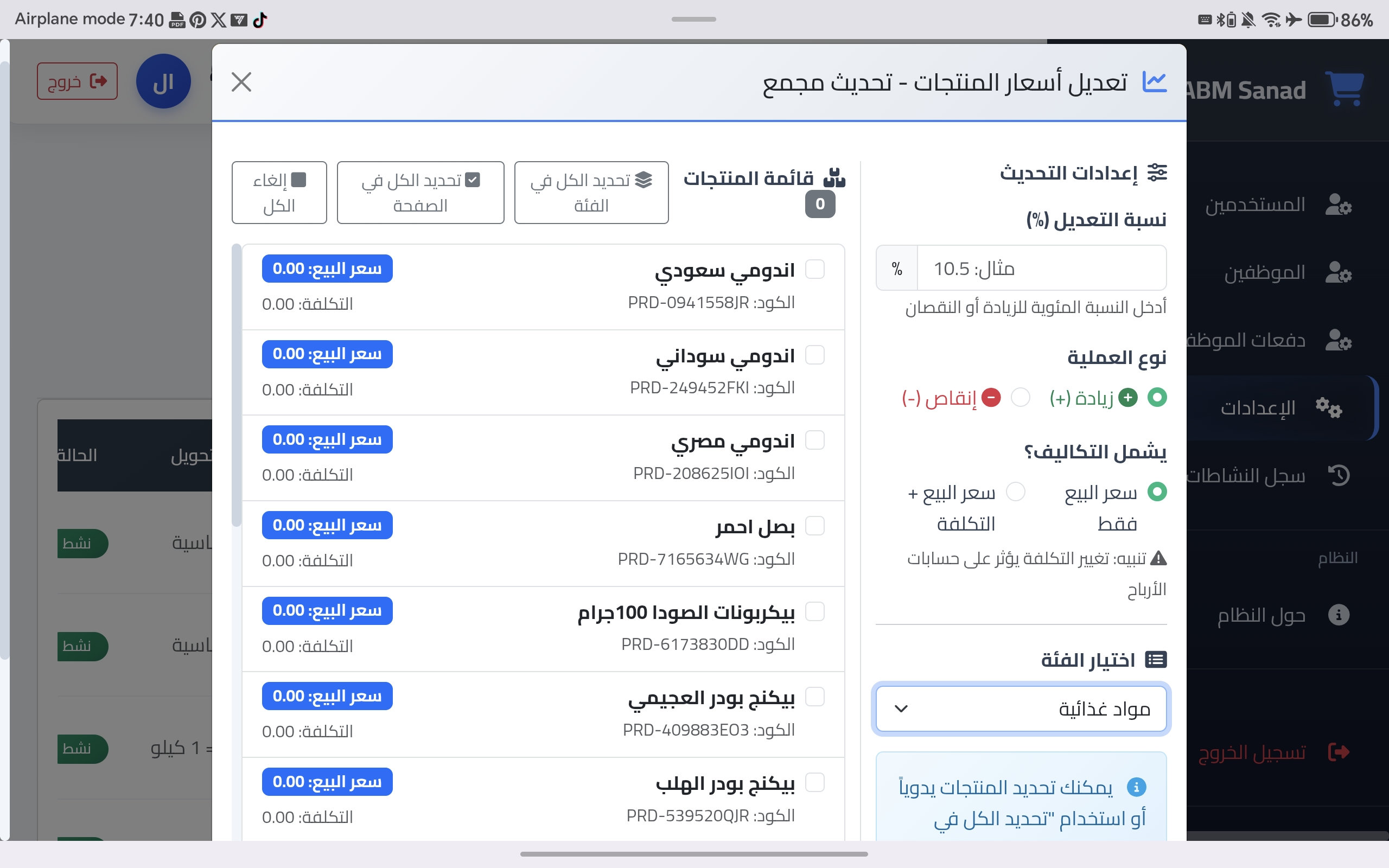 تعديل الأسعار الجماعي