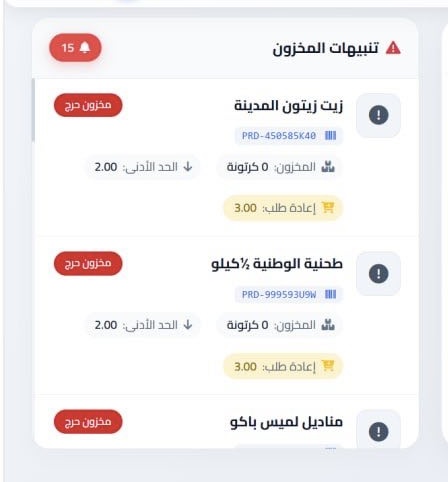 تنبيهات المخزون