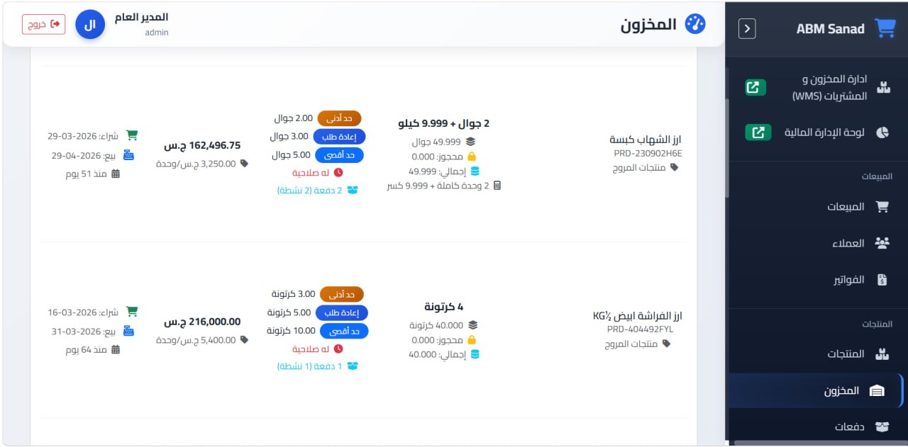 جدول المخزون