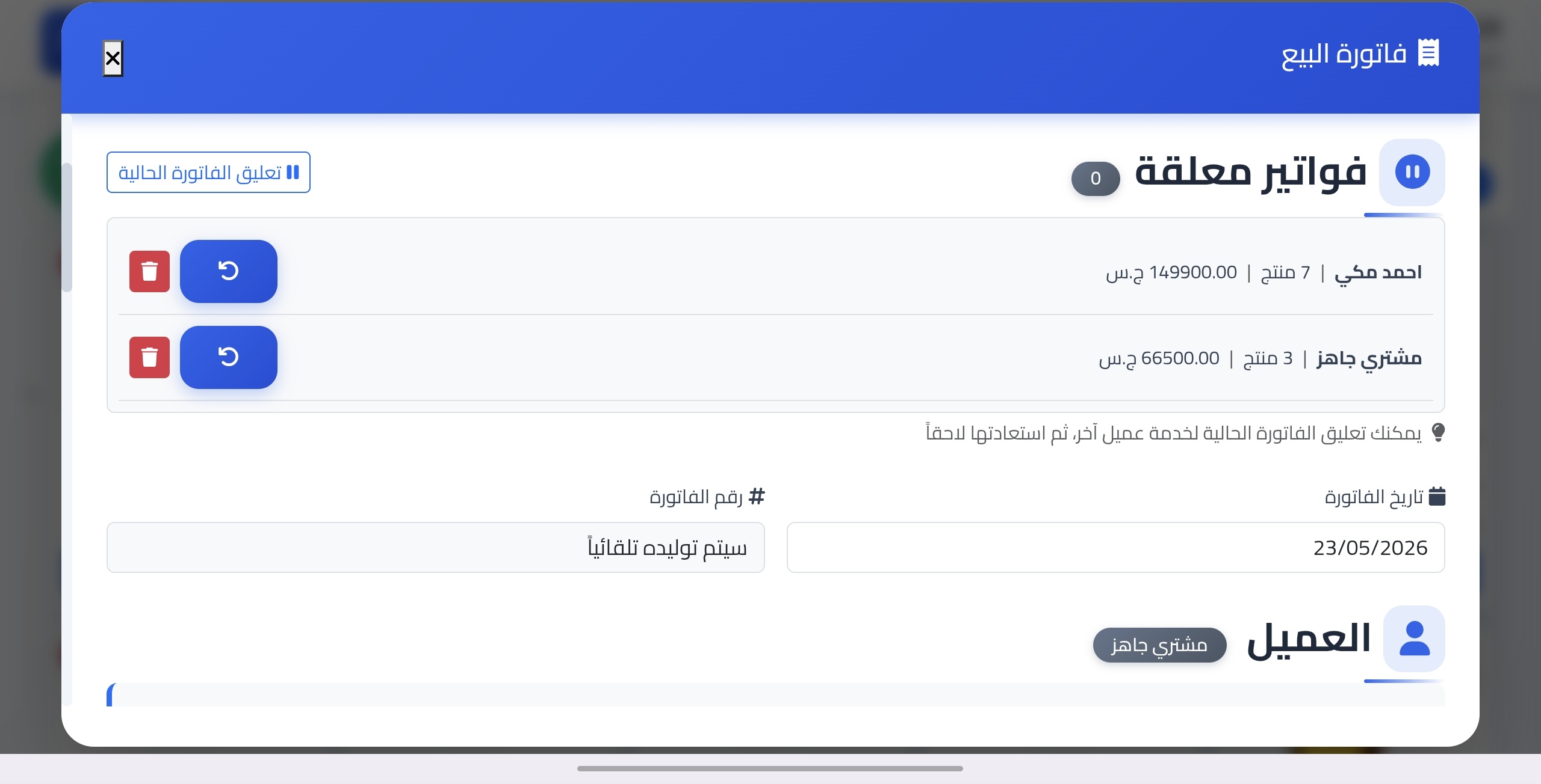 الفواتير المعلقة
