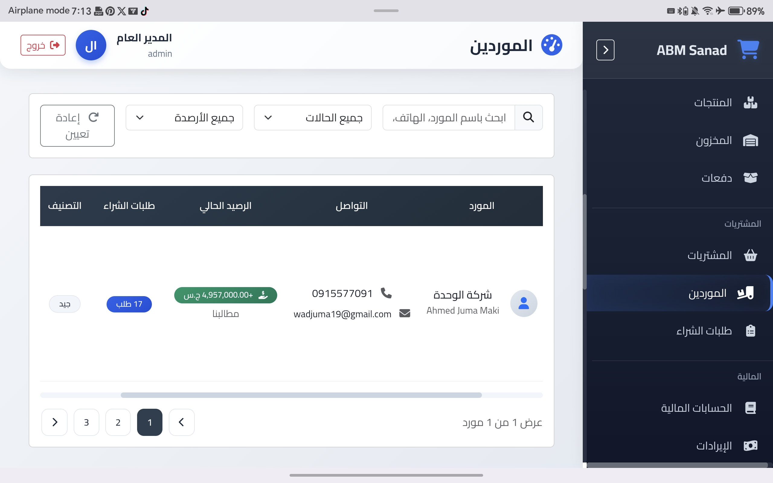 شاشة الموردين